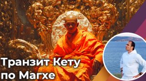 Транзит Кету по накшатре Магха с 29 марта по 5 декабря 26 г