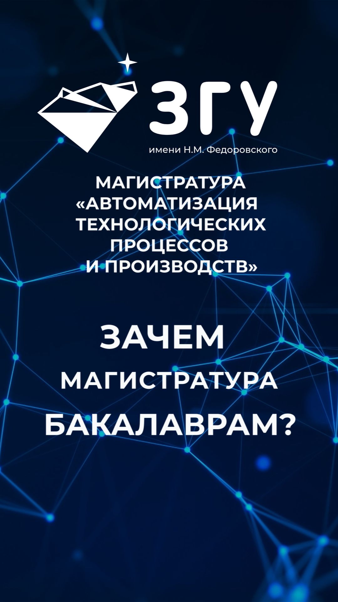 ЗАЧЕМ МАГИСТРАТУРА БАКАЛАВРАМ || АВТОМАТИЗАЦИЯ ТЕХНОЛОГИЧЕСКИХ ПРОЦЕССОВ И ПРОИЗВОДСТВ
