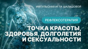 красота, здоровье, секс