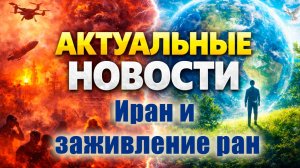 Иран и Заживление Ран. Эффективные технологии. 4я Промышленная революция. Биопатриот