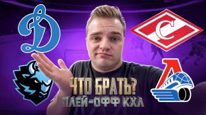 ДИНАМО МОСКВА - ДИНАМО МИНСК МОСКВИЧИ ОТЛЕТЯТ 4:0? / СПАРТАК - ЛОКОМОТИВ ПРОГНОЗ НА КХЛ