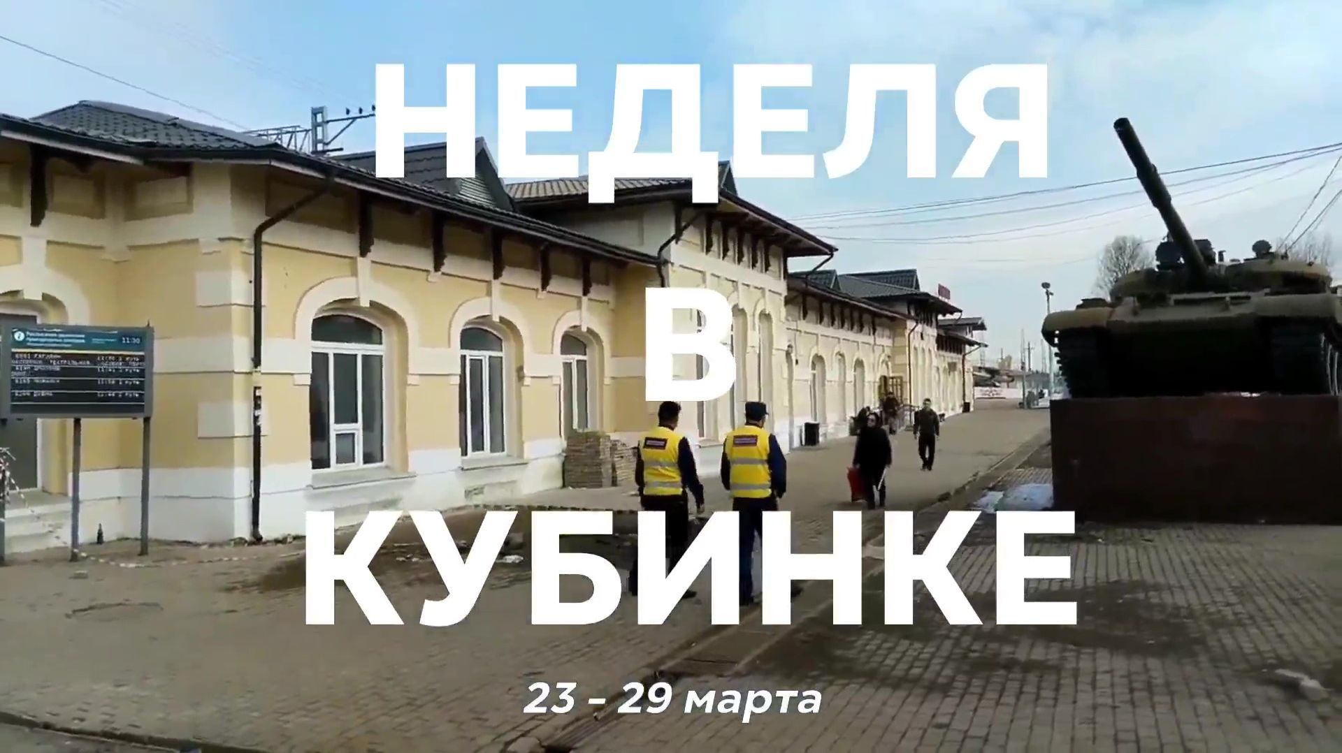 Неделя в Кубинке 23-29 марта 2026 смотреть онлайн