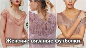 👕 Стильные вязаные футболки: Повседневные образы и актуальные модели | Вязание спицами 👕