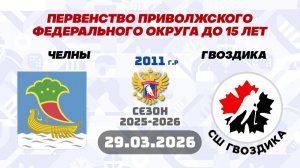 ЧЕЛНЫ vs ГВОЗДИКА 2011 29.03.2026