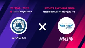 Заречье 2011 - Серебряные Крылья 2010