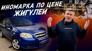 ИНОМАРКА ПО ЦЕНЕ ЖИГУЛЕЙ!  АВТОПОДБОР AUTOFACT