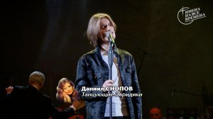 Даниил Снопов - Танцующие Эвридики