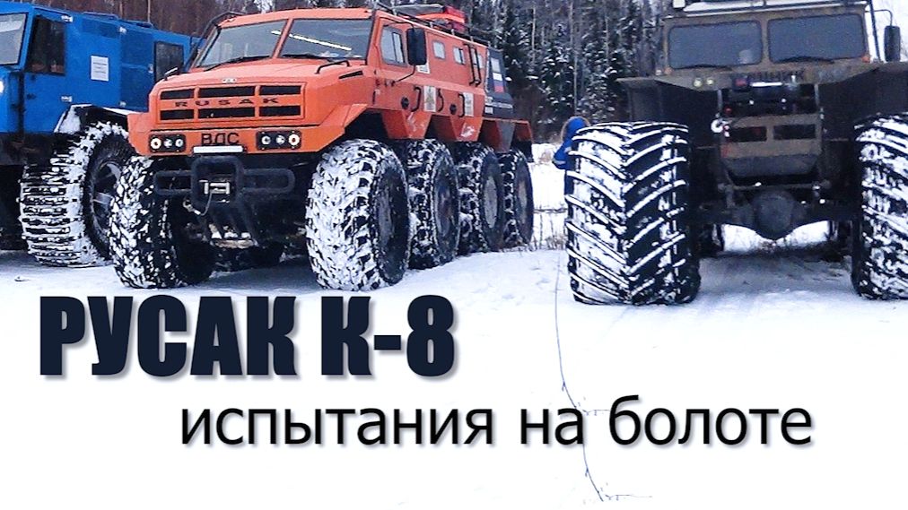 РУСАК К8 в боевых условиях | Испытания в ЯНАО | Путь к месторождению