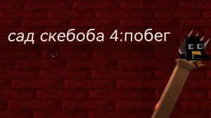 сад скебоба 4:побег