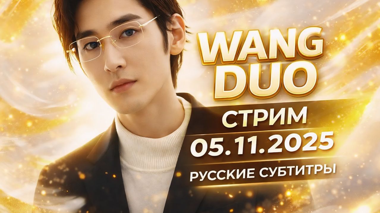 Ван До о любовных сценах и роли Цзэн Цзе в "Тайне карих глаз" | Стрим с русскими субтитрами 05.11.25