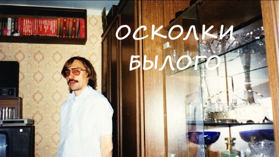 001. Осколки былого