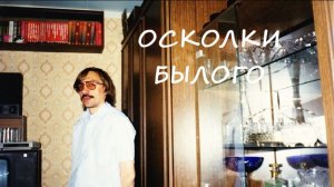 001. Осколки былого