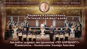 Эльмира Калимуллина «Ритмическая фантазия». Ансамбль ударных инструментов «ПО БАРАБАНУ!»
