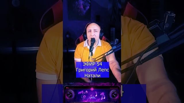 Григорий Лепс — Натали R Клондайс ЭФИР 54