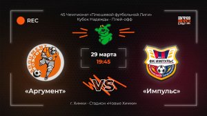 29.03.2026 | Аргумент - Импульс | 45 Чемпионат Плюшевой футбольной лиги | Кубок Надежды | Плей-офф