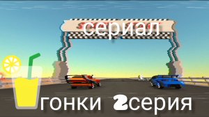 сериал гонки в чикен Ган 2серия