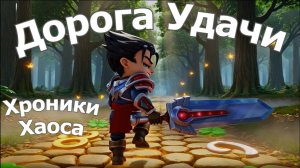 Хроники Хаоса Синергия Стихий Сплетение Узоров Дорога Удачи