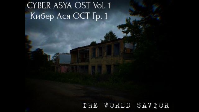 Кибер Ася ОСТ Vol.1 Спаситель Мира