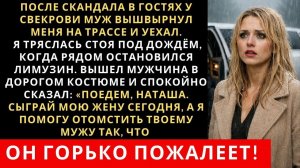 Истории из жизни| После скандала в гостях у свекрови муж вышвырнул |Аудио рассказы|Жизненные истории