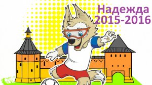 !Надежда 2015-2016 (г.о. Зарайск) - Все голы в отборочных этапах