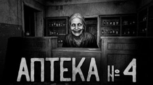 Аптека №4. Страшные истории на ночь. Мистика. Страшилки на ночь.