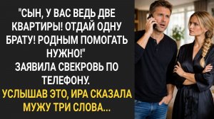 "Сын, у вас ведь две квартиры? Вот и отдай одну брату!" Заявила свекровь по телефону...