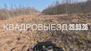 Квадровыезд 29.03.26