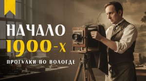 Гуляем по старым фотографиям Вологды начала ХХ века