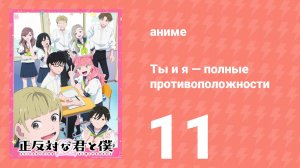 Ты и я — полные противоположности 11 серия (аниме-сериал, 2026)