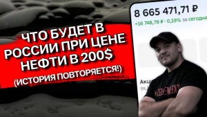 НЕФТЬ ПО 200$: КОНЕЦ ЭПОХИ ИЛИ РАССВЕТ РОССИИ? ИСТОРИЯ ПОВТОРЯЕТСЯ!