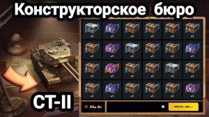 Конструкторское бюро | СТ-II уже в ангаре | Let's play Tanks Blitz