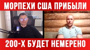 Морпехи США прибыли. 200-х будет немерено / Тамир Шейх / Сергей Егорин. новости сводки