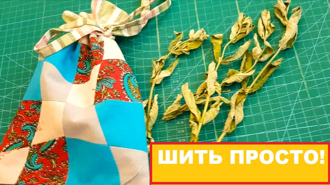 Правильная упаковка для травяного чая. Шейте легко и просто!