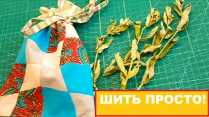 Правильная упаковка для травяного чая. Шейте легко и просто!