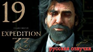 #19 Clair Obscur Expedition 33 (Битва с Ренуаром, Разговоры в лагере)