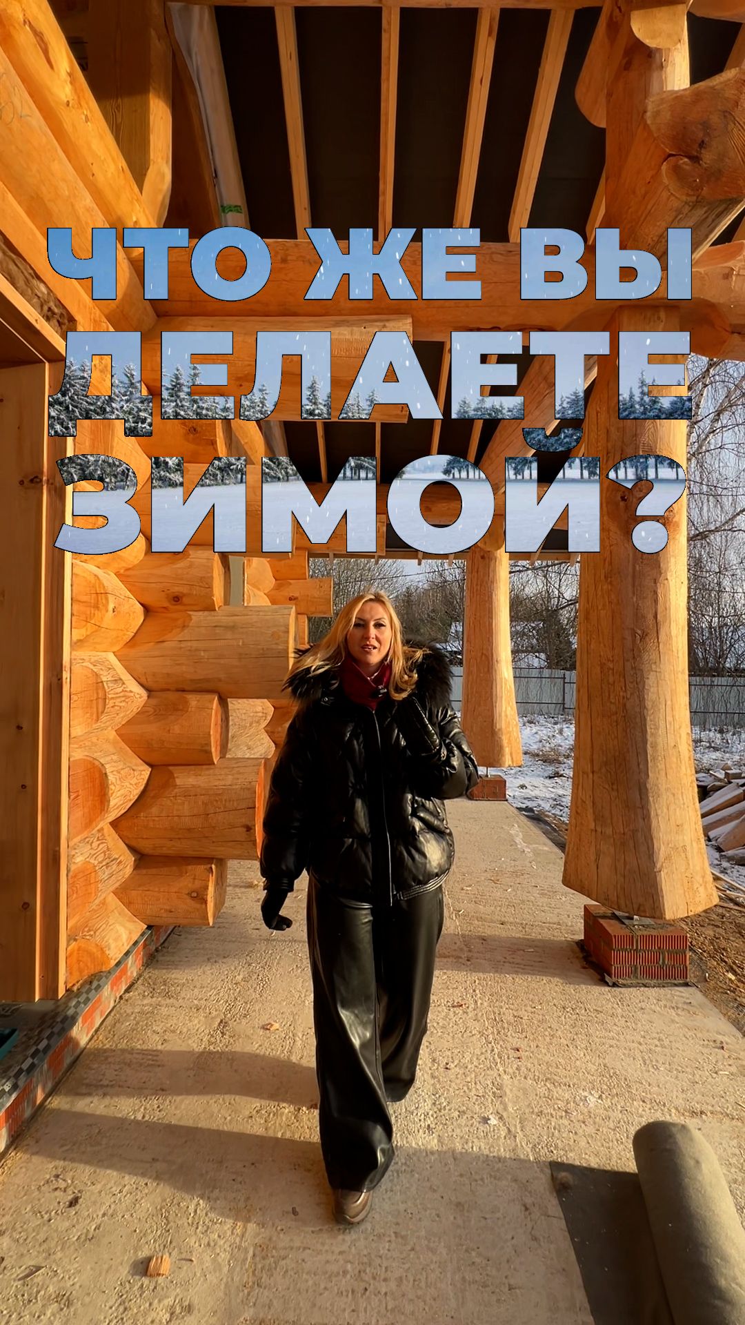 Про сезонность в строительстве деревянных домов