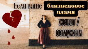 Если ваше близнецовое пламя женат / замужем