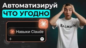 Освойте КЛЮЧЕВЫЕ 96% информации о Claude Code Skills за 15 минут! ПРЕМИАЛЬНЫЙ гайд