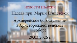 Неделя прп. Марии Египетской. Архиерейское богослужение в Христорождественском соборе (29.03.2026)