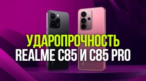 Realme C85 vs C85 Pro: краш‑тест новинок — кто выдержит жёстче?