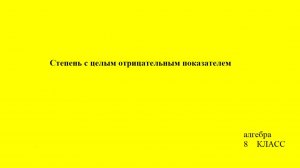 8 класс  «Степень с целым отрицательным показателем»