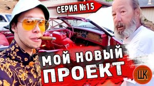 Все серии / Купил новый проект / Реакция Гари на ЭТО / Страх и ненависть Сан Хосе / Шоу Крумана 2.15