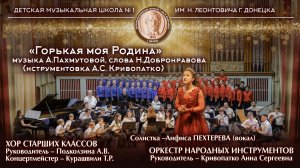«Горькая моя Родина», муз. А.Пахмутовой, сл. Н.Добронравова (инструментовка А.С.Кривопатко)
