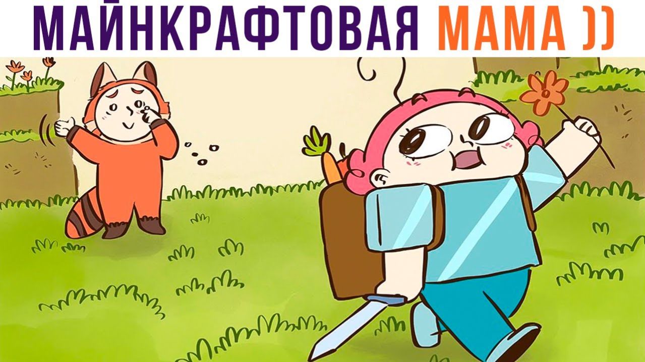 МАЙНКРАФТОВАЯ МАМА))) Комиксы