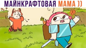 МАЙНКРАФТОВАЯ МАМА))) Комиксы