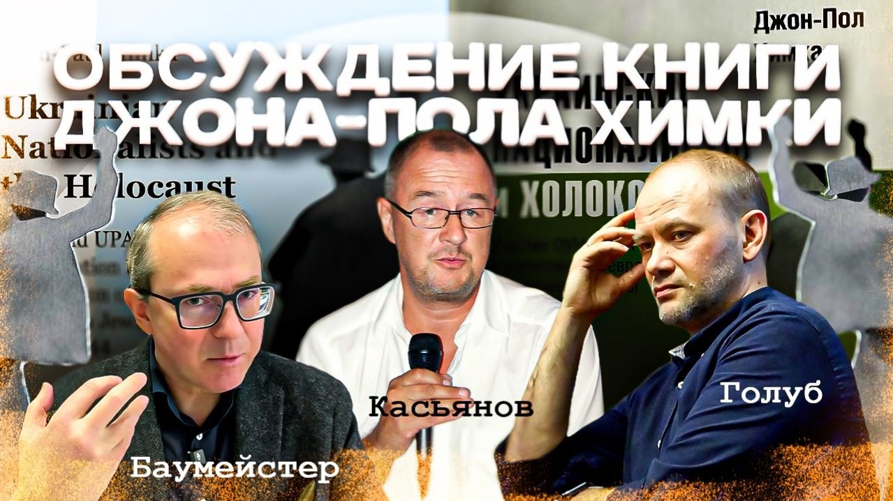 Исторический и философский анализ книги Джона-Пола Химки 