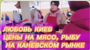 САМВЕЛ АДАМЯН, ЛЮБОВЬ КИЕВ, ЦЕНЫ НА МЯСО, РЫБУ НА КАНЕВСКОМ РЫНКЕ..
