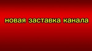 новая заставка канала!🔥