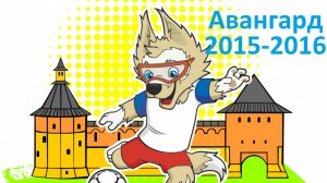 !Авангард 2015-2016 (г.о. Зарайск) - Все голы в отборочных этапах