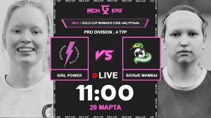 GIRL POWER - Белые МаМбы | 🔴 LIVE